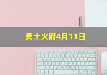 勇士火箭4月11日