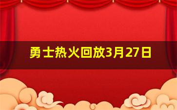 勇士热火回放3月27日