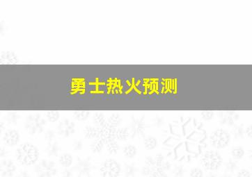 勇士热火预测