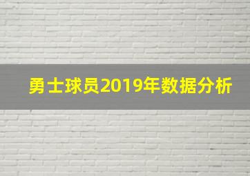 勇士球员2019年数据分析