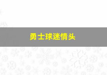 勇士球迷情头