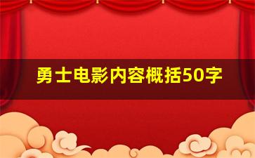 勇士电影内容概括50字