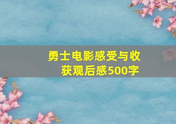 勇士电影感受与收获观后感500字