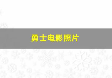 勇士电影照片