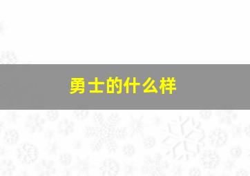 勇士的什么样