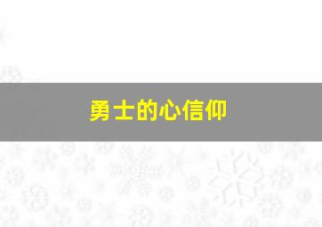 勇士的心信仰