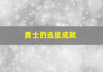 勇士的选拔成就