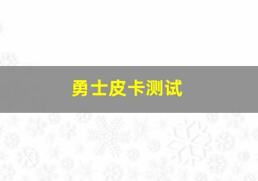 勇士皮卡测试