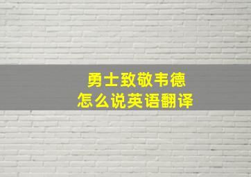 勇士致敬韦德怎么说英语翻译