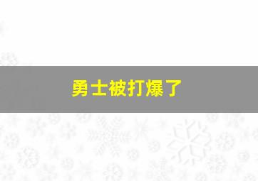 勇士被打爆了