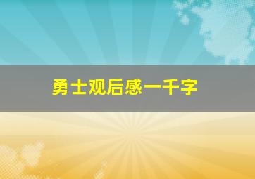 勇士观后感一千字