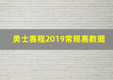 勇士赛程2019常规赛数据