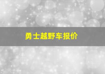 勇士越野车报价