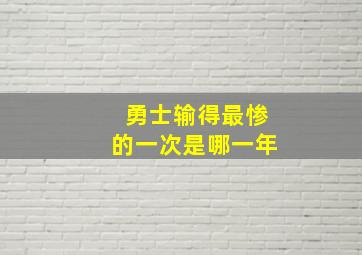 勇士输得最惨的一次是哪一年