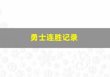 勇士连胜记录