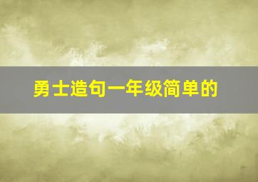 勇士造句一年级简单的