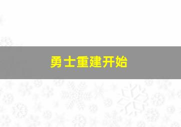 勇士重建开始