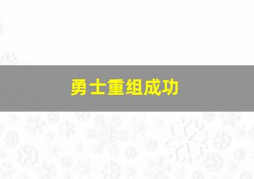 勇士重组成功