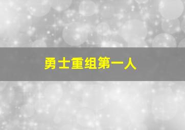 勇士重组第一人