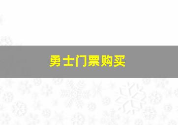 勇士门票购买