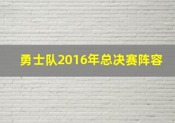 勇士队2016年总决赛阵容