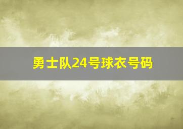 勇士队24号球衣号码