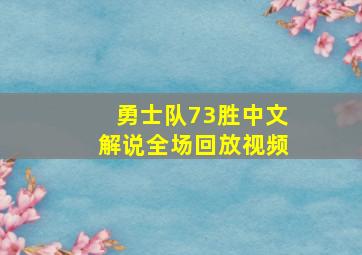 勇士队73胜中文解说全场回放视频