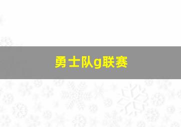 勇士队g联赛