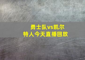 勇士队vs凯尔特人今天直播回放