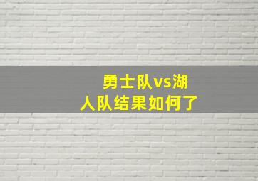 勇士队vs湖人队结果如何了