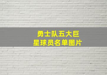 勇士队五大巨星球员名单图片