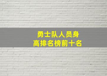 勇士队人员身高排名榜前十名