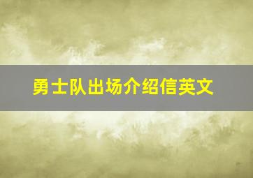 勇士队出场介绍信英文