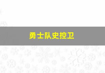 勇士队史控卫