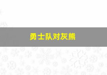 勇士队对灰熊