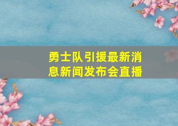 勇士队引援最新消息新闻发布会直播