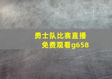 勇士队比赛直播免费观看g658