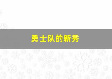 勇士队的新秀