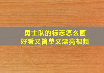 勇士队的标志怎么画好看又简单又漂亮视频