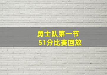 勇士队第一节51分比赛回放