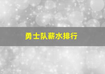 勇士队薪水排行