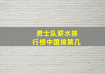 勇士队薪水排行榜中国排第几