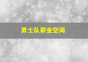 勇士队薪金空间