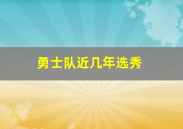 勇士队近几年选秀