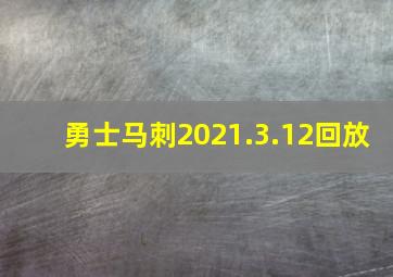 勇士马刺2021.3.12回放