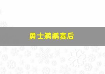 勇士鹈鹕赛后