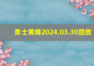 勇士黄蜂2024.03.30回放