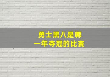 勇士黑八是哪一年夺冠的比赛