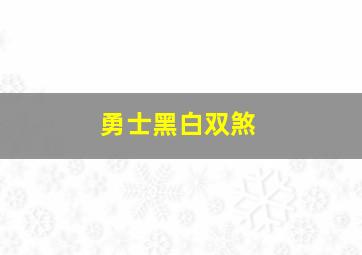 勇士黑白双煞