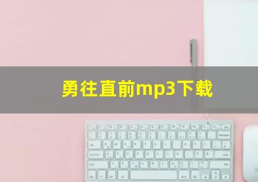 勇往直前mp3下载